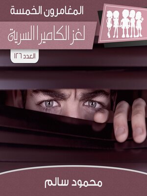 cover image of لغز الكاميرا السرية